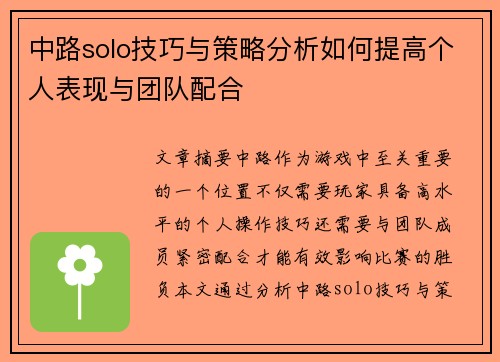 中路solo技巧与策略分析如何提高个人表现与团队配合