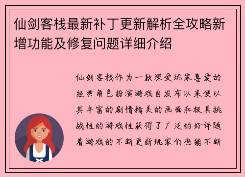仙剑客栈最新补丁更新解析全攻略新增功能及修复问题详细介绍