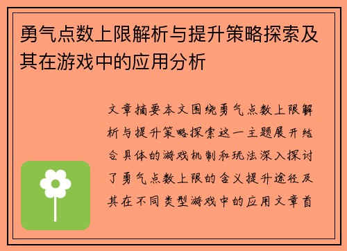 勇气点数上限解析与提升策略探索及其在游戏中的应用分析