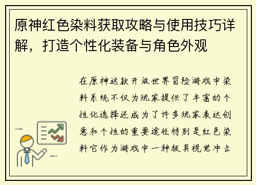 原神红色染料获取攻略与使用技巧详解，打造个性化装备与角色外观