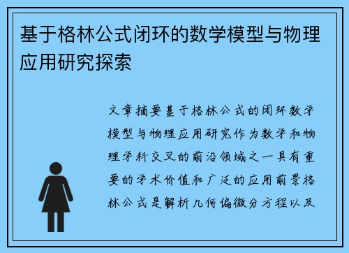 基于格林公式闭环的数学模型与物理应用研究探索