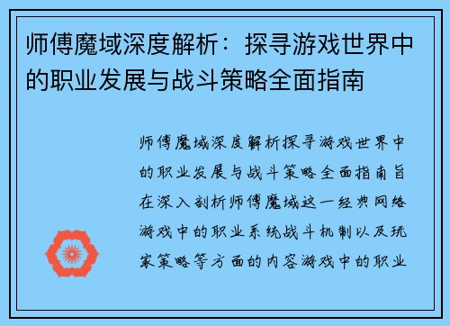 师傅魔域深度解析：探寻游戏世界中的职业发展与战斗策略全面指南