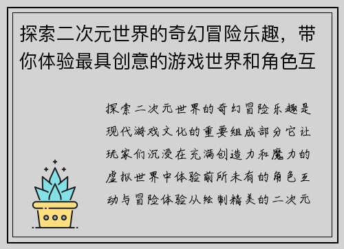 探索二次元世界的奇幻冒险乐趣，带你体验最具创意的游戏世界和角色互动
