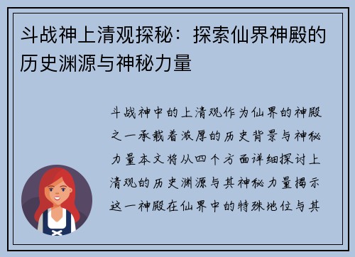 斗战神上清观探秘：探索仙界神殿的历史渊源与神秘力量