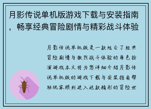 月影传说单机版游戏下载与安装指南，畅享经典冒险剧情与精彩战斗体验