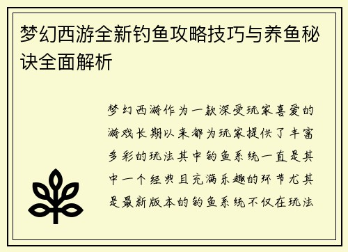 梦幻西游全新钓鱼攻略技巧与养鱼秘诀全面解析