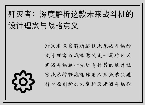 歼灭者：深度解析这款未来战斗机的设计理念与战略意义
