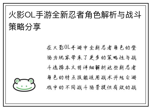 火影OL手游全新忍者角色解析与战斗策略分享