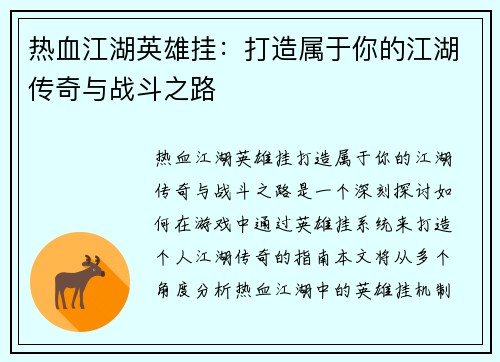 热血江湖英雄挂：打造属于你的江湖传奇与战斗之路