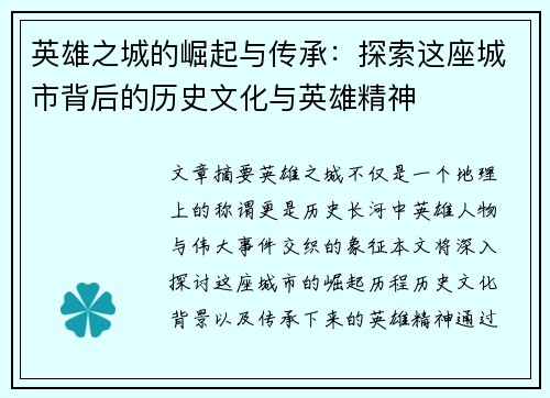 英雄之城的崛起与传承：探索这座城市背后的历史文化与英雄精神