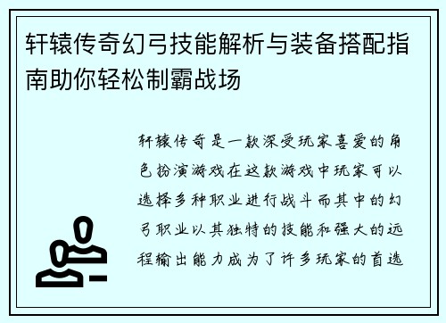 轩辕传奇幻弓技能解析与装备搭配指南助你轻松制霸战场