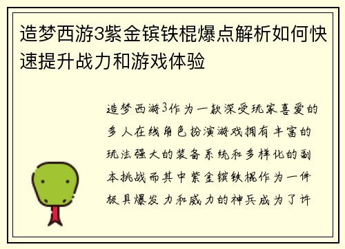 造梦西游3紫金镔铁棍爆点解析如何快速提升战力和游戏体验