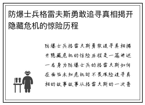 防爆士兵格雷夫斯勇敢追寻真相揭开隐藏危机的惊险历程