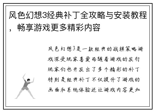 风色幻想3经典补丁全攻略与安装教程，畅享游戏更多精彩内容
