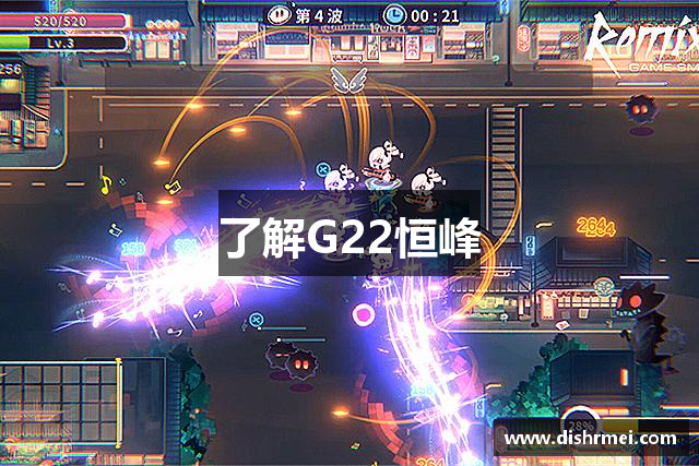 了解G22恒峰